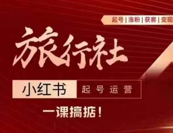 旅行社小红书起号运营,深入浅出为大家讲解旅行社在小红书如何起号、涨粉、引流、变现-赛德副业库