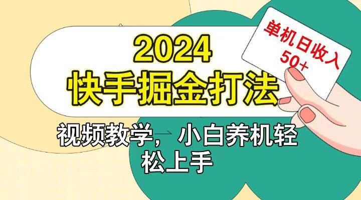 快手200广掘金打法,小白养机轻松上手,单机日收益50+-赛德副业库