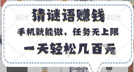猜谜语挣钱,有手机就能做,任务无上限,只要做就有,一天轻松几百元【揭秘】-赛德副业库
