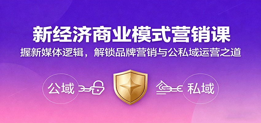 新经济商业模式营销课,握新媒体逻辑,解锁品牌营销与公私域运营之道-赛德副业库