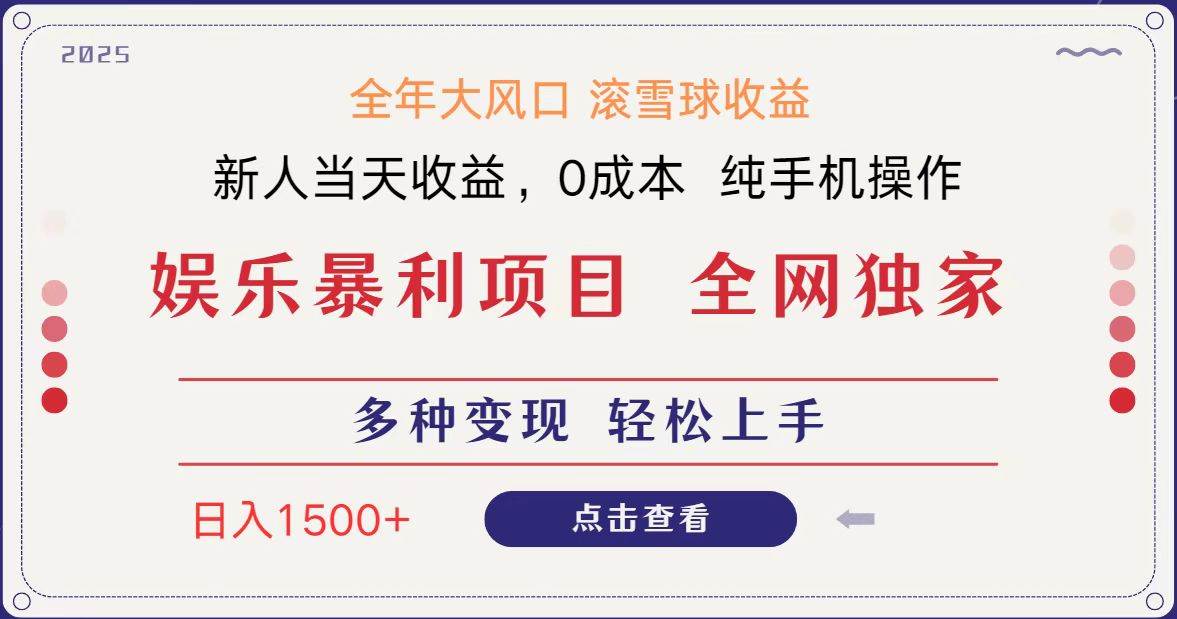 全网独家 日入1500＋ 高额信息差项目 小白长期饭票 副业翻身  当天收益-赛德副业库