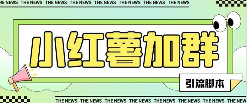 （7928期）【引流必备】最新红书全自动加群引流脚本，解封双手自动引流【引流脚本…-赛德副业库