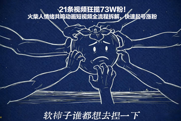 21条视频狂揽73W粉！火柴人情绪共鸣动画短视频全流程拆解，快速起号涨粉-赛德副业库