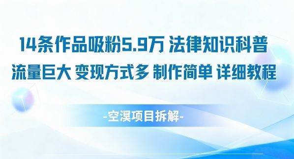 14条作品吸粉5.9W，法律知识科普，流量巨大，变现方式多，制作简单，详细教程-赛德副业库
