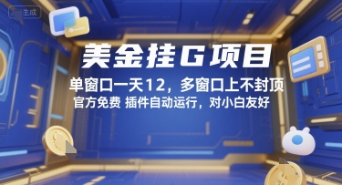 美金挂G项目,单窗口一天12,多窗口上不封顶,官方免费插件自动运行,对小白友好【揭秘】-赛德副业库