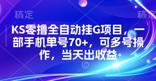 KS零撸全自动挂G项目,一部手机单号70+,可多号操作,当天出收益【揭秘】-赛德副业库