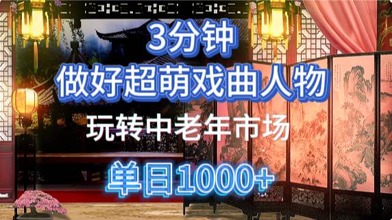 用Ai制作Q版戏剧人物手把手教你吃透中老年经济,5分钟一个成品,多渠道变现-赛德副业库