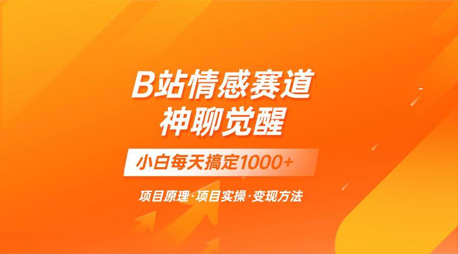 （8057期）蓝海项目，B站情感赛道——教聊天技巧，小白都能一天搞定1000+-赛德副业库