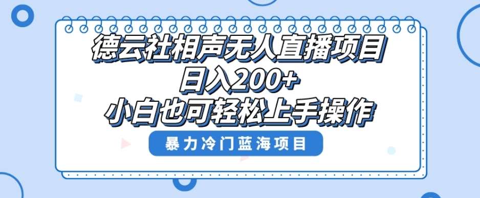 单号日入200+,超级风口项目,德云社相声无人直播,教你详细操作赚收益-赛德副业库