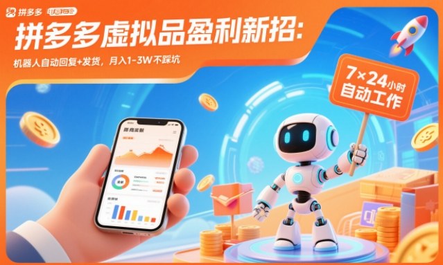 拼多多虚拟品盈利新招:机器人自动回复+发货,月入1-3W不踩坑【揭秘】-赛德副业库