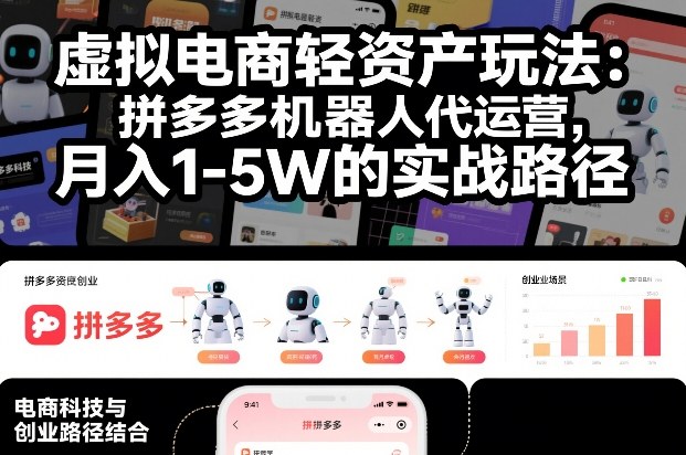 虚拟电商轻资产玩法：拼多多机器人代运营，月入1-5W的实战路径【揭秘】-赛德副业库