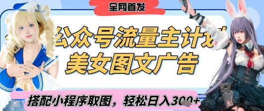 2025最新公众号美女图文流量主计划,搭配小程序取图轻松日入3张+(全网首发)-赛德副业库