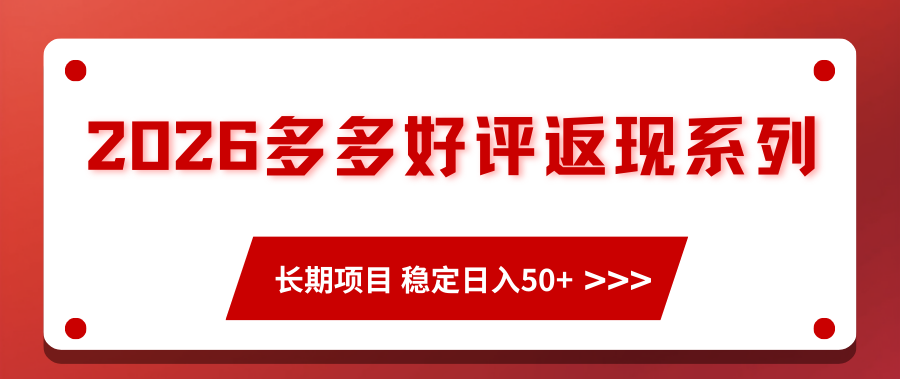 2026多多好评返现系列、长期项目 稳定日入50+-赛德副业库