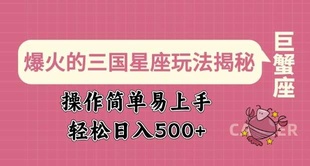 爆火的三国星座玩法揭秘，操作简单易上手，轻松日入多张-赛德副业库