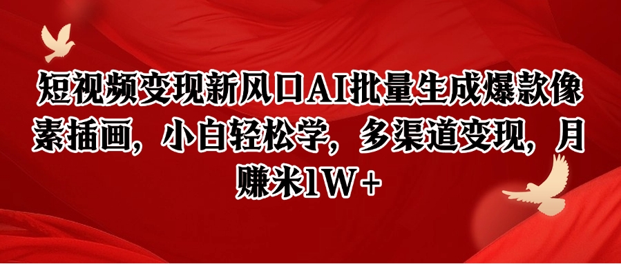短视频变现新风口AI批量生成爆款像素插画,小白轻松学,多渠道变现,月赚米1W+-赛德副业库
