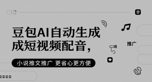 豆包AI自动生成短视频配音，小说推文推广更省心更方便-赛德副业库