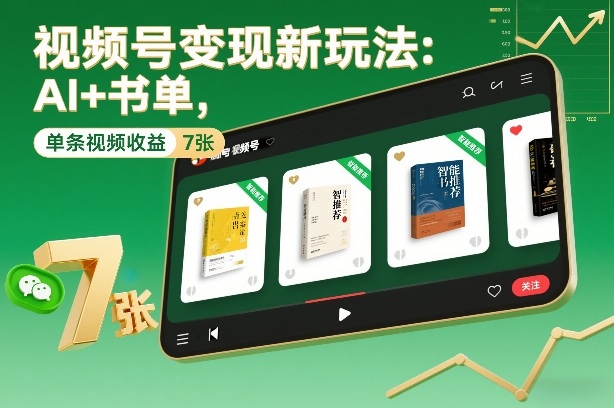 视频号变现新玩法:AI+书单,单条视频收益7张+-赛德副业库