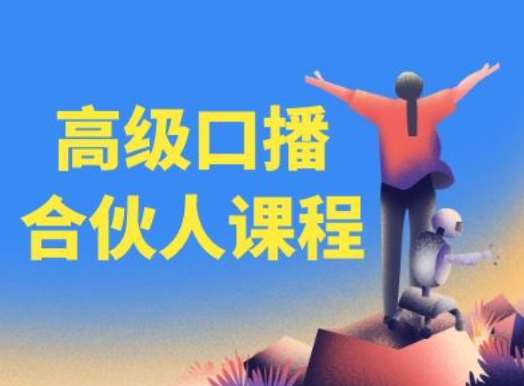 高级口播合伙人课程,百万粉丝博主教您提高口播能力-赛德副业库