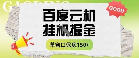 百度云机掘金项目实操课程单窗口保底5-10元月收益单窗口150+【揭秘】-赛德副业库