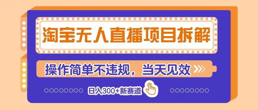 淘宝无人直播项目拆解,操作简单不违规,当天见效 日入300+新赛道-赛德副业库