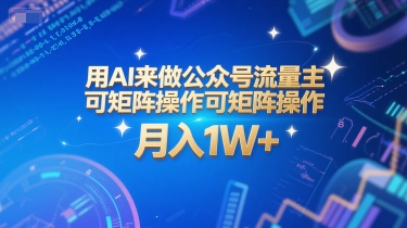 用AI来做公众号流量主,可矩阵操作,月入1W+,系统课【附工具指令】-赛德副业库