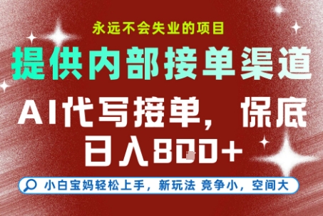 AI代写接单,提供接单渠道,永远不会失业的项目,操作简单容易上手,保底日入8张+【揭秘】-赛德副业库