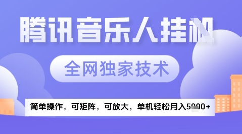 2025腾讯音乐挂G项目，全网独家技术，全新玩法，轻松月入5k+【揭秘】-赛德副业库