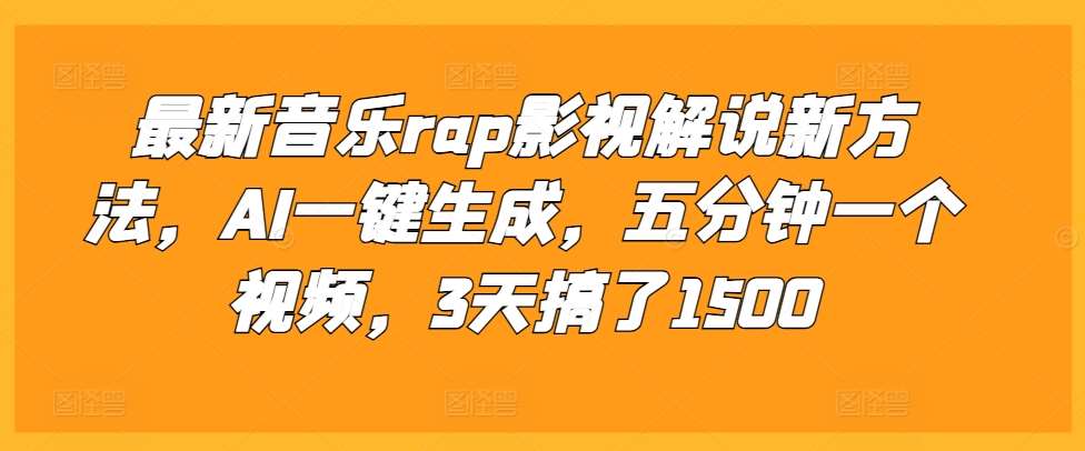 最新音乐rap影视解说新方法,AI一键生成,五分钟一个视频,3天搞了1500【揭秘】-赛德副业库