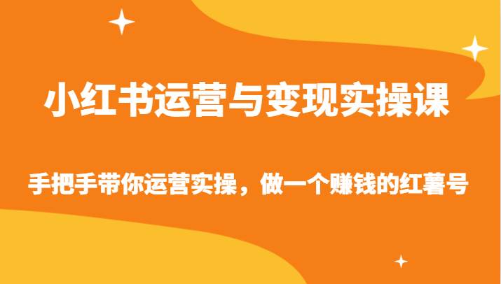 小红书运营与变现实操课-手把手带你运营实操，做一个赚钱的红薯号-赛德副业库