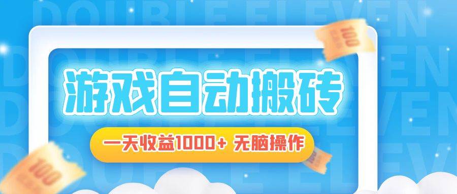 （13164期）电脑游戏自动搬砖，一天收益1000+ 无脑操作-赛德副业库