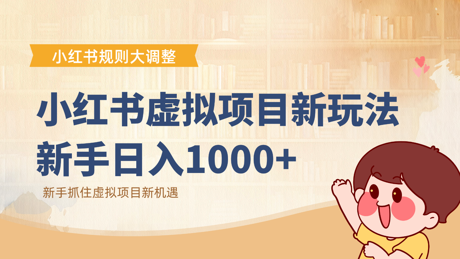 小红书虚拟项目变现课:抓住平台规则调整机遇,新手日入1000+-赛德副业库