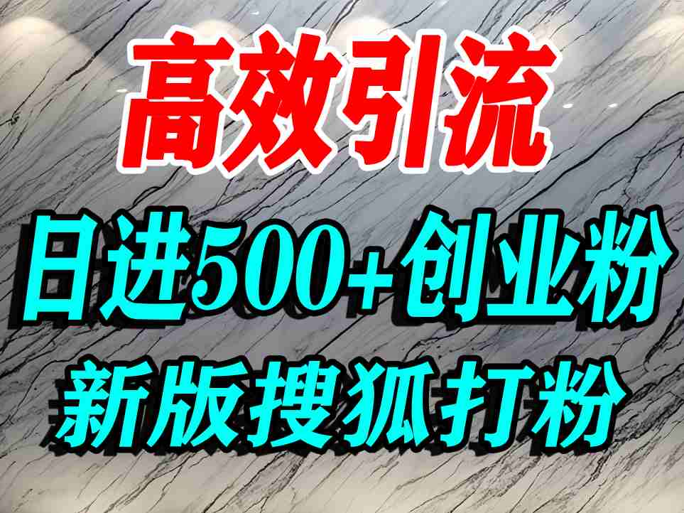 怎么打创业粉?搜狐网打精准创业粉,打粉引流教程,单人日引500+精准创业粉-赛德副业库