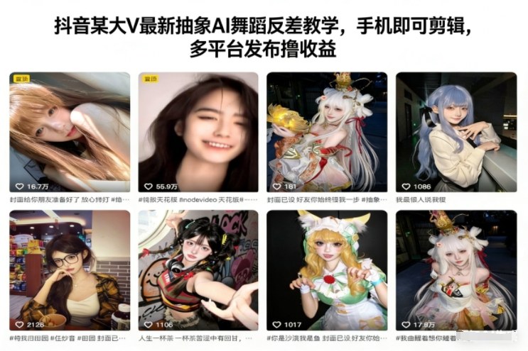 抖音某大V最新抽象AI舞蹈反差教学，手机即可剪辑，多平台发布撸收益-赛德副业库