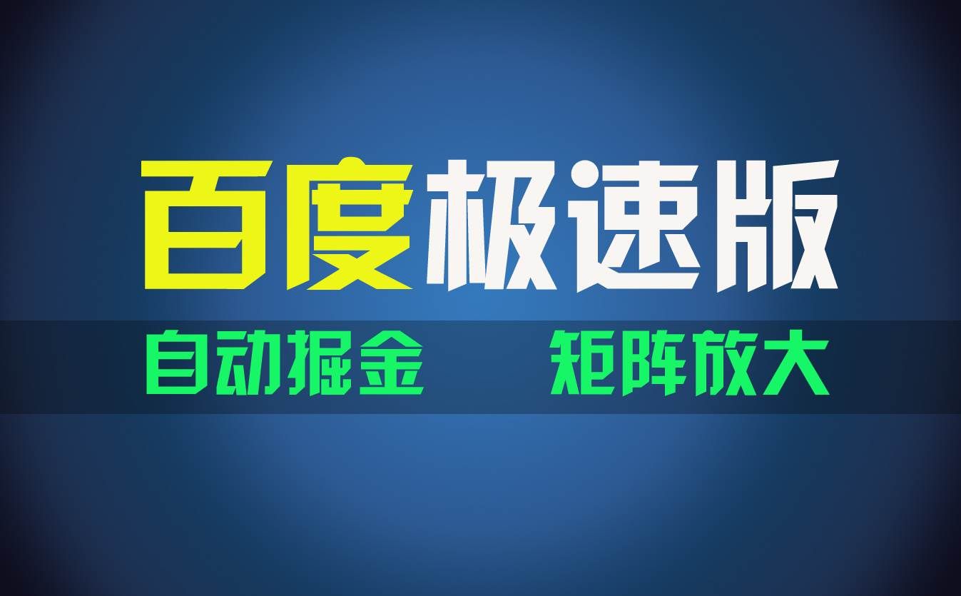 （11752期）百du极速版项目，操作简单，新手也能弯道超车，两天收入1600元-赛德副业库
