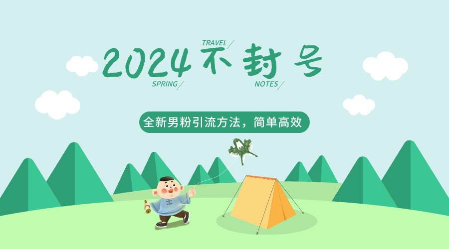 2024全新男粉引流方法，引流方法简单，高效率，不违规，不封号。-赛德副业库