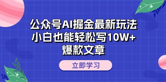 （10878期）公众号AI掘金最新玩法，小白也能轻松写10W+爆款文章-赛德副业库