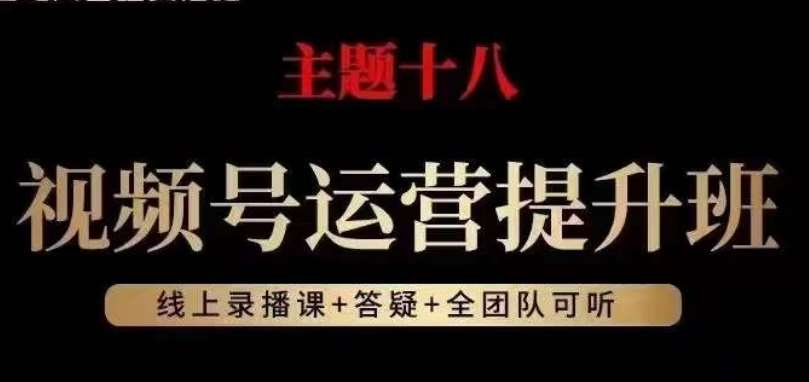 视频号运营提升班，从底层逻辑讲，2023年最佳流量红利！-赛德副业库