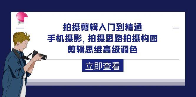 (10048期)拍摄剪辑入门到精通,手机摄影 拍摄思路拍摄构图 剪辑思维高级调色-92节-赛德副业库