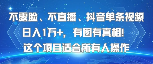 不露脸、不直播、抖音单条视频日入1W+,有图有真相!这个项目适合所有人操作-赛德副业库