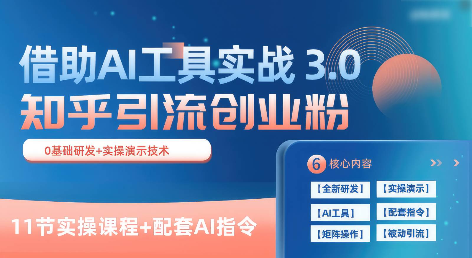 知乎引流精准创业粉 3.0（11节课），借助AI工具实战，每天获客100+-赛德副业库