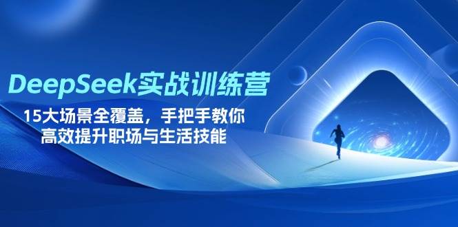(14236期)DeepSeek实战训练营,15大场景全覆盖,手把手教你高效提升职场与生活技能-赛德副业库