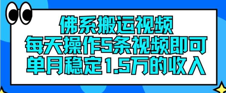 佛系搬运视频，每天操作5条视频，即可单月稳定15万的收人【揭秘】-赛德副业库