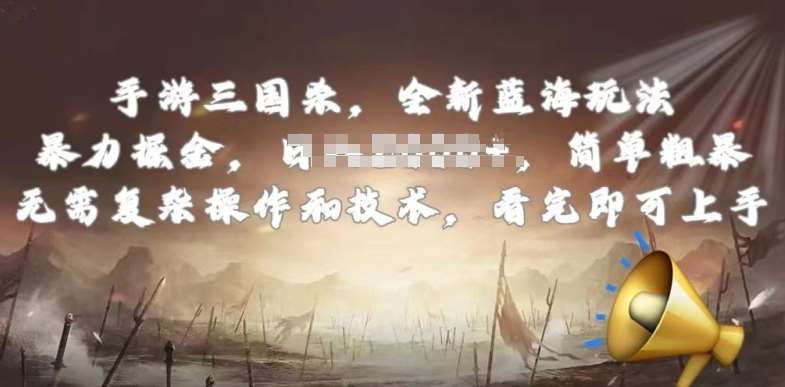 手游三国杀最新蓝海玩法，简单粗暴，无需复杂的操作和技术，看完即可上手【揭秘】-赛德副业库