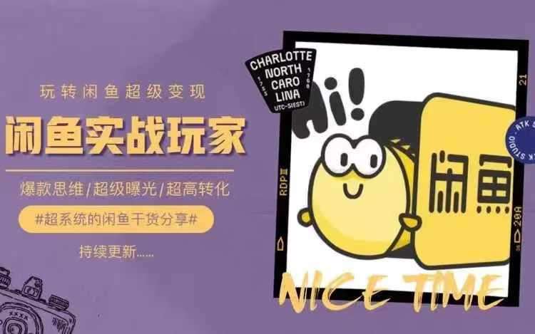 从0到1系统玩转闲鱼变现，教你核心选品思维，提升产品曝光及转化率-赛德副业库
