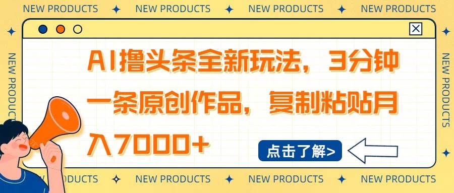 (14503期)AI撸头条全新玩法,3分钟一条原创作品,复制粘贴月入7000+-赛德副业库