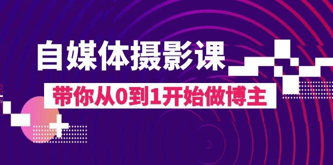 （8002期）自媒体摄影课，带你从0到1开始做博主（17节课）-赛德副业库