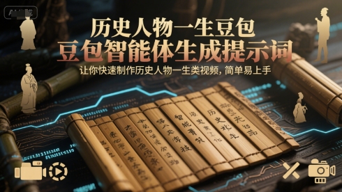 历史人物一生豆包智能体生成提示词,让你快速制作历史人物一生类视频,简单易上手-赛德副业库