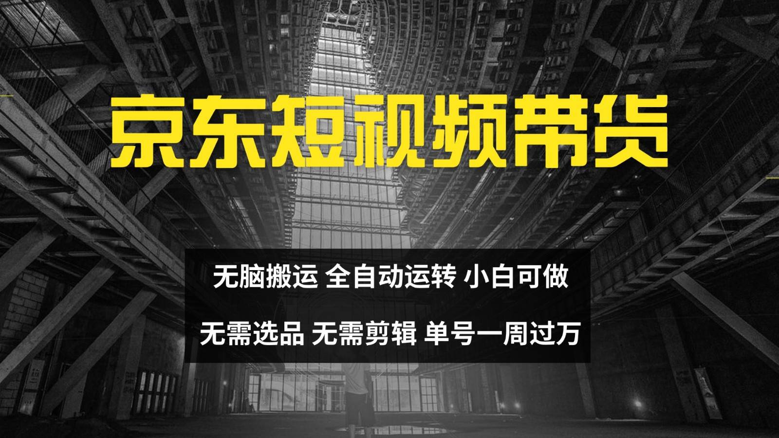 京东短视频达人带货，无脑搬运，无需选品，矩阵操作，单号一周过万-赛德副业库