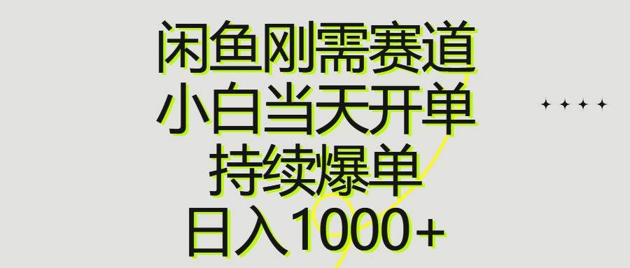 （10802期）闲鱼刚需赛道，小白当天开单，持续爆单，日入1000+-赛德副业库