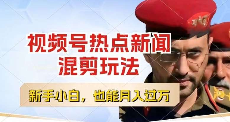 视频号创作者分成，热点新闻混剪玩法，小白也能轻松上手，每天一个小时，轻松月入过w【揭秘】-赛德副业库